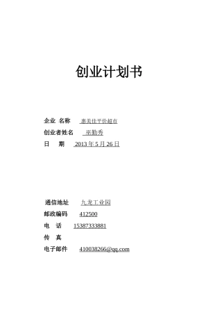 SYB创业计划书范文