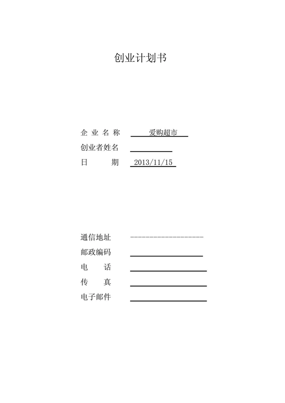 SYB创业计划书——好邻居超市_第1页