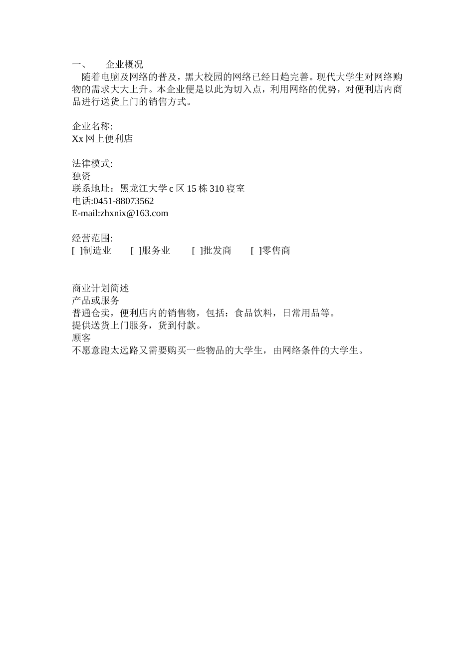 Xx网上便利店创业计划书_第3页