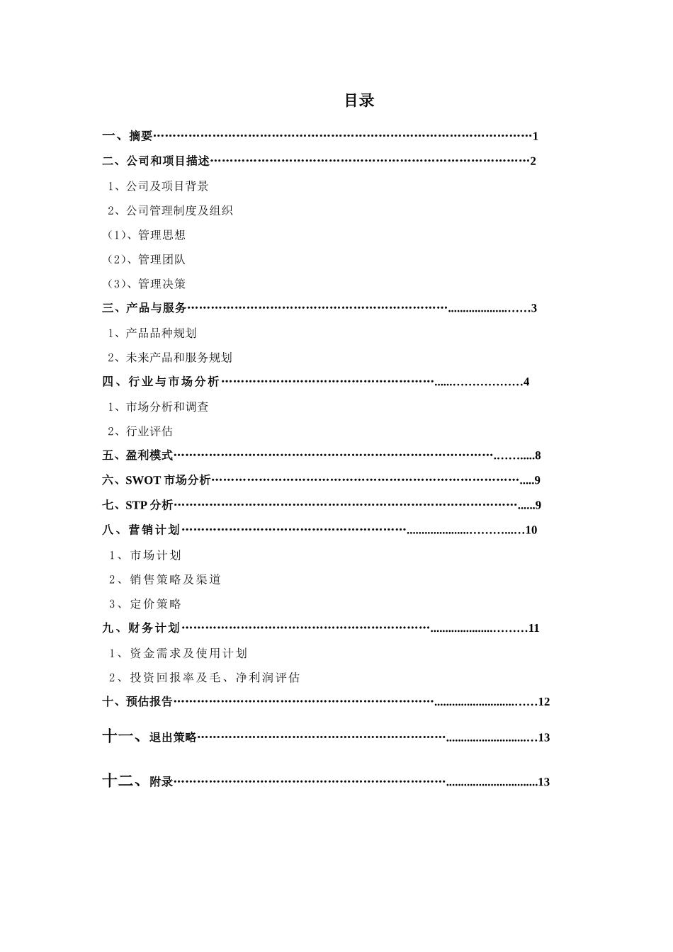 办公文具便利店创业计划书_第3页