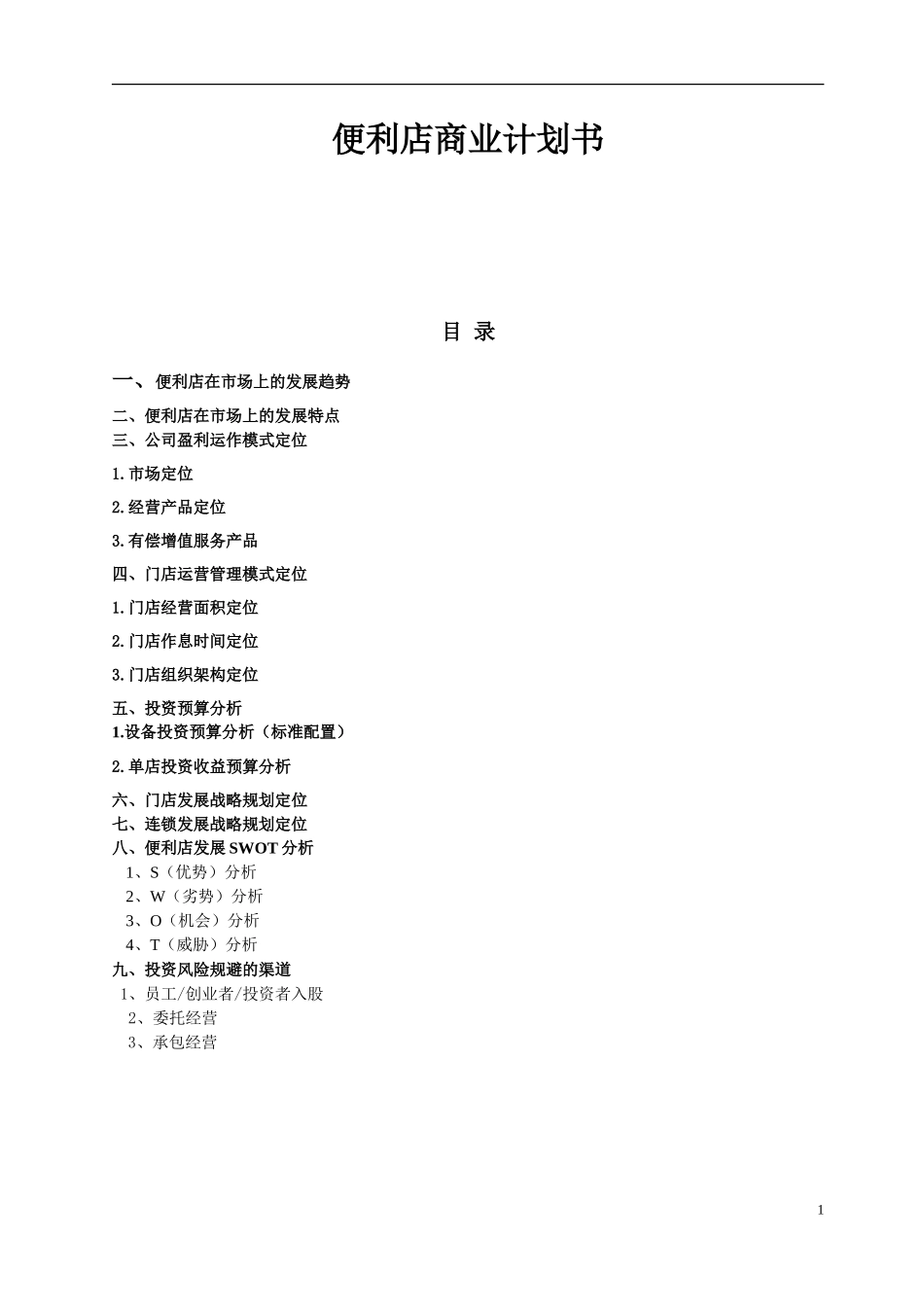 便利店商业计划书(1)_第1页