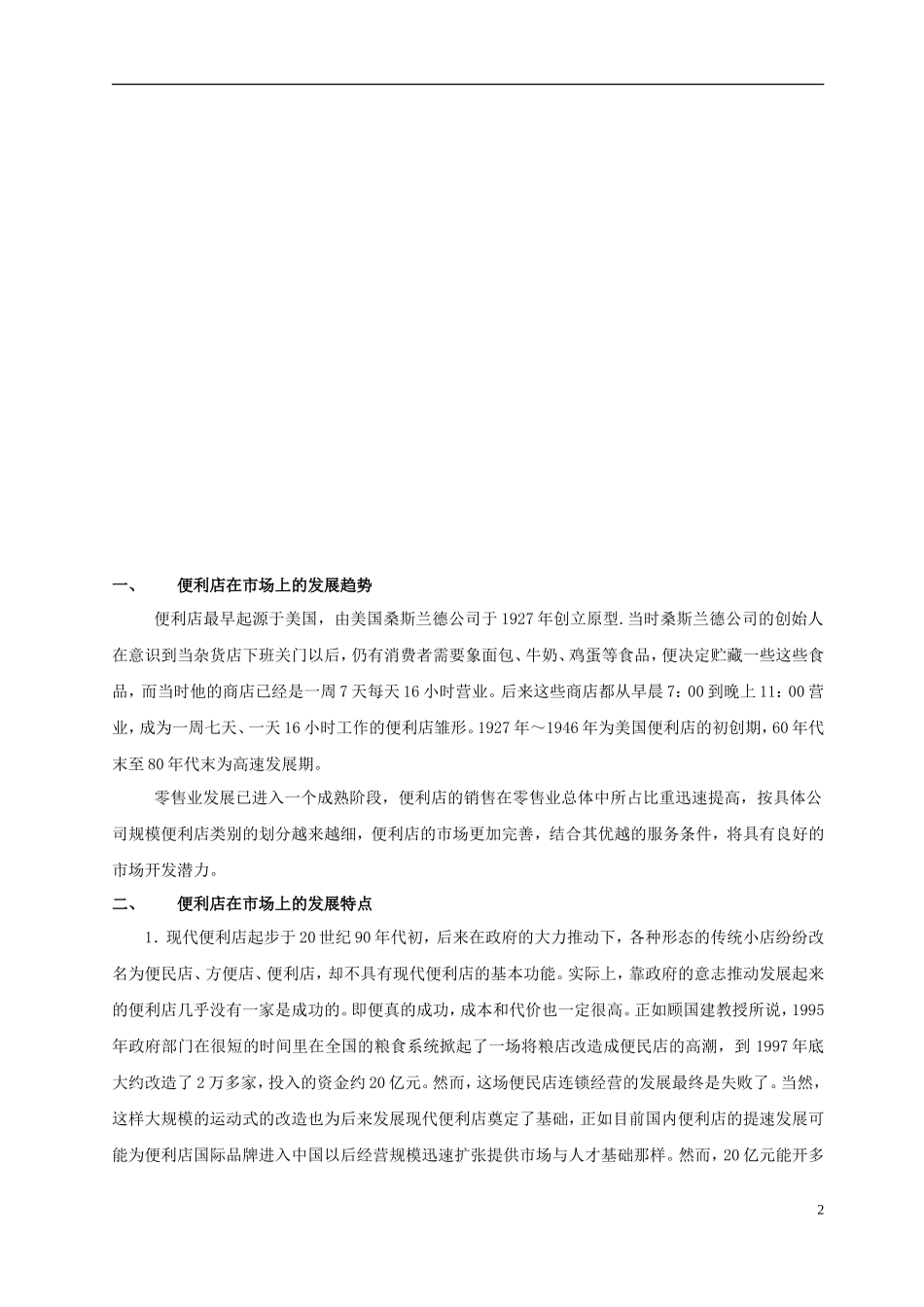 便利店商业计划书(1)_第2页