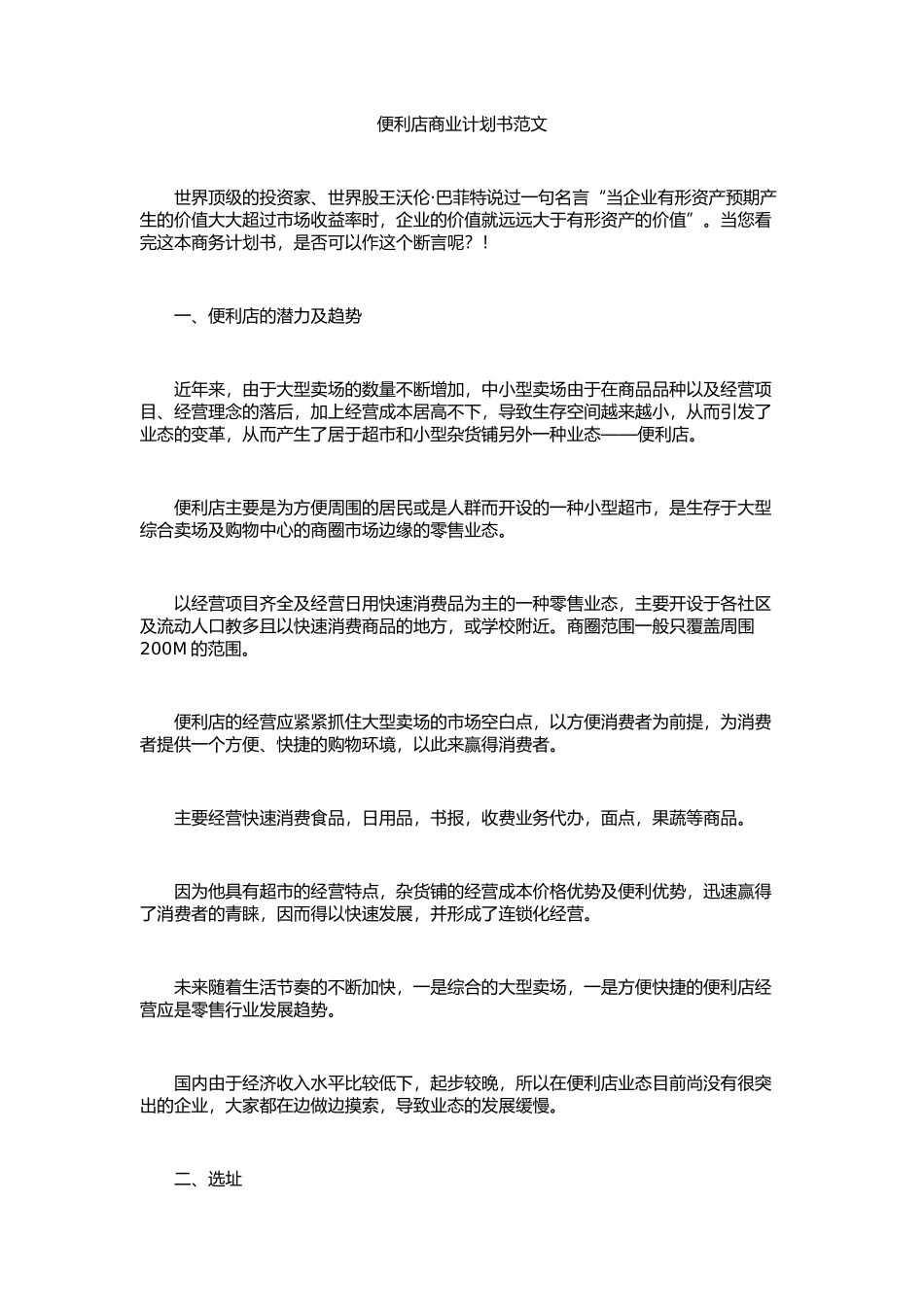 便利店商业计划书范文_第1页