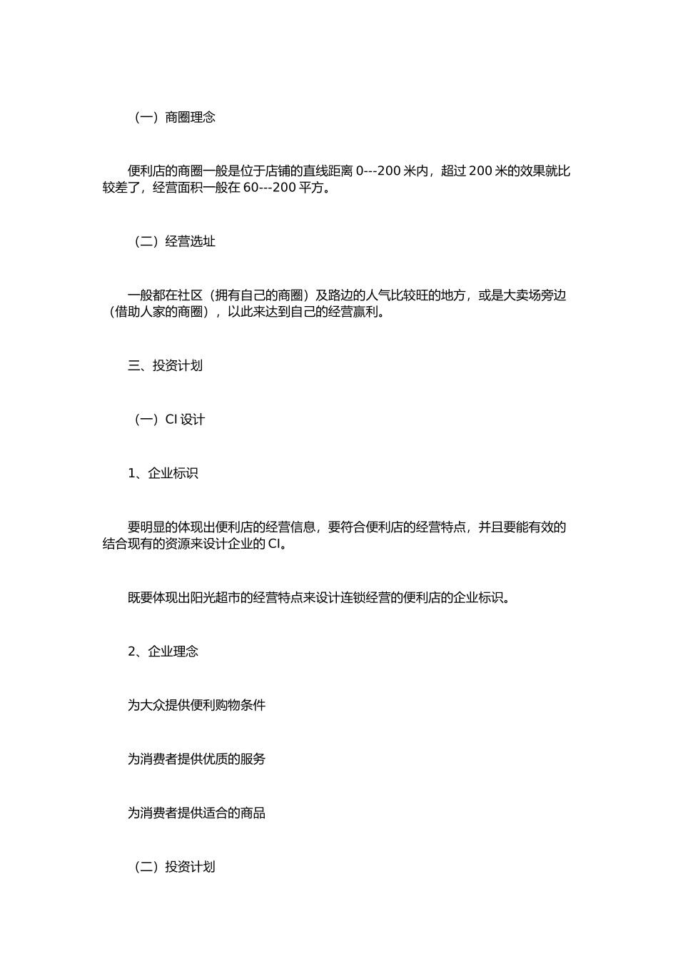 便利店商业计划书范文_第2页