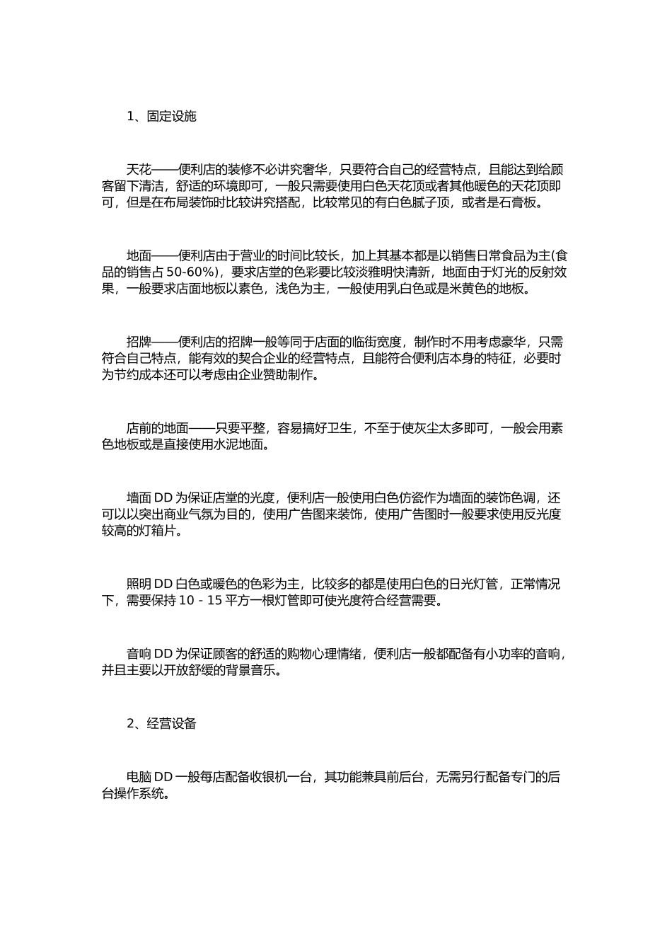 便利店商业计划书范文_第3页