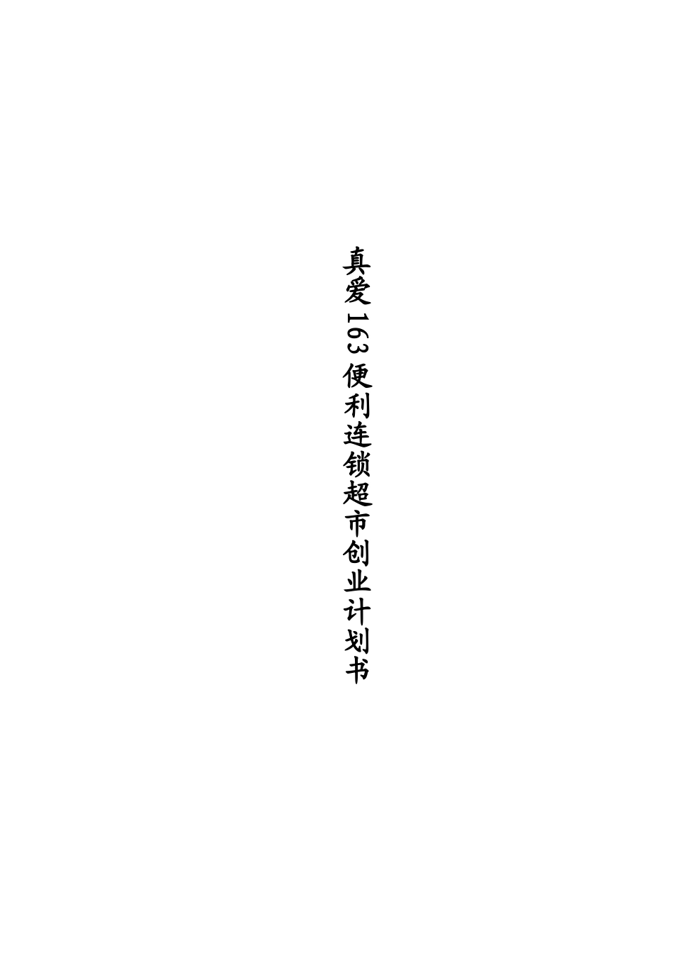 便利连锁超市创业计划书_第1页