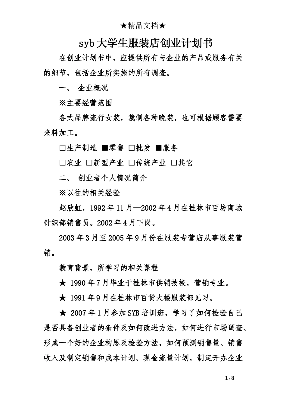 syb大学生服装店创业计划书_第1页