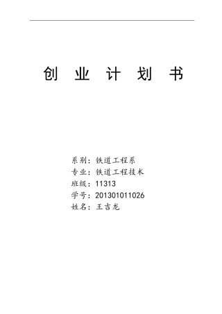 大学生便利店创业计划书—王吉龙