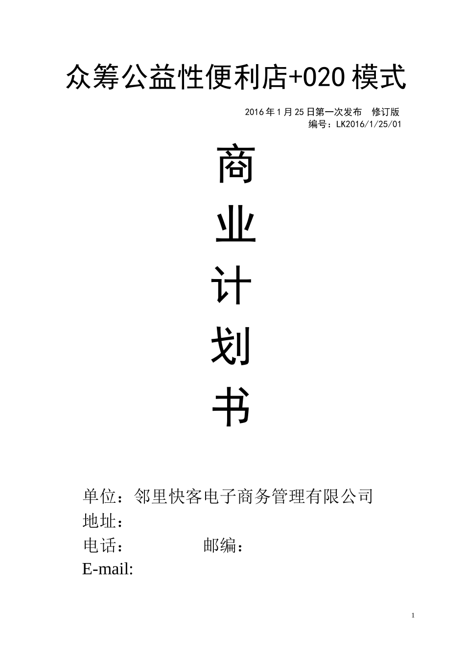 邻里快客便利店计划书_第1页
