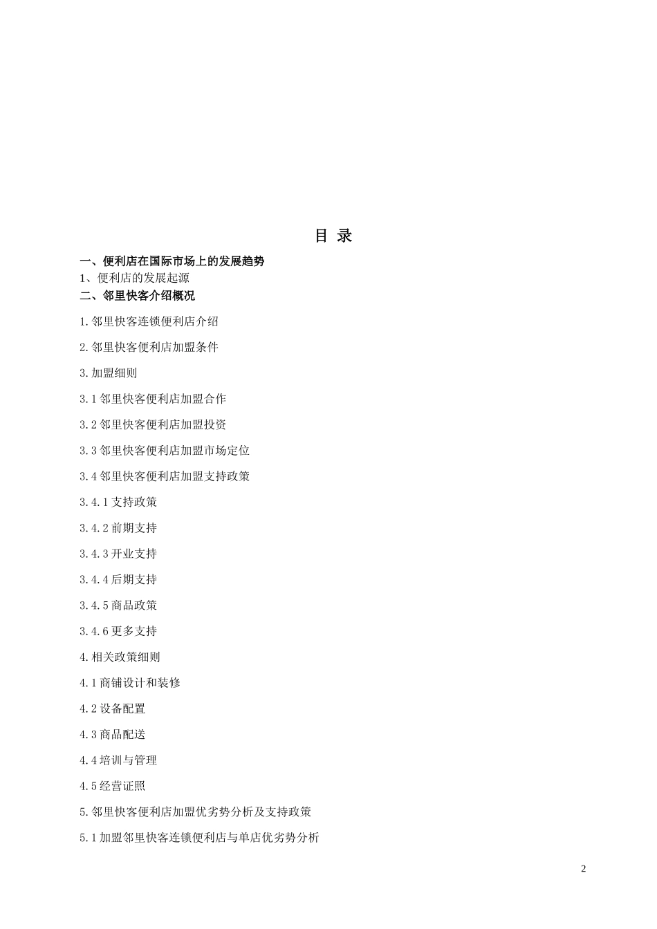 邻里快客便利店计划书_第2页