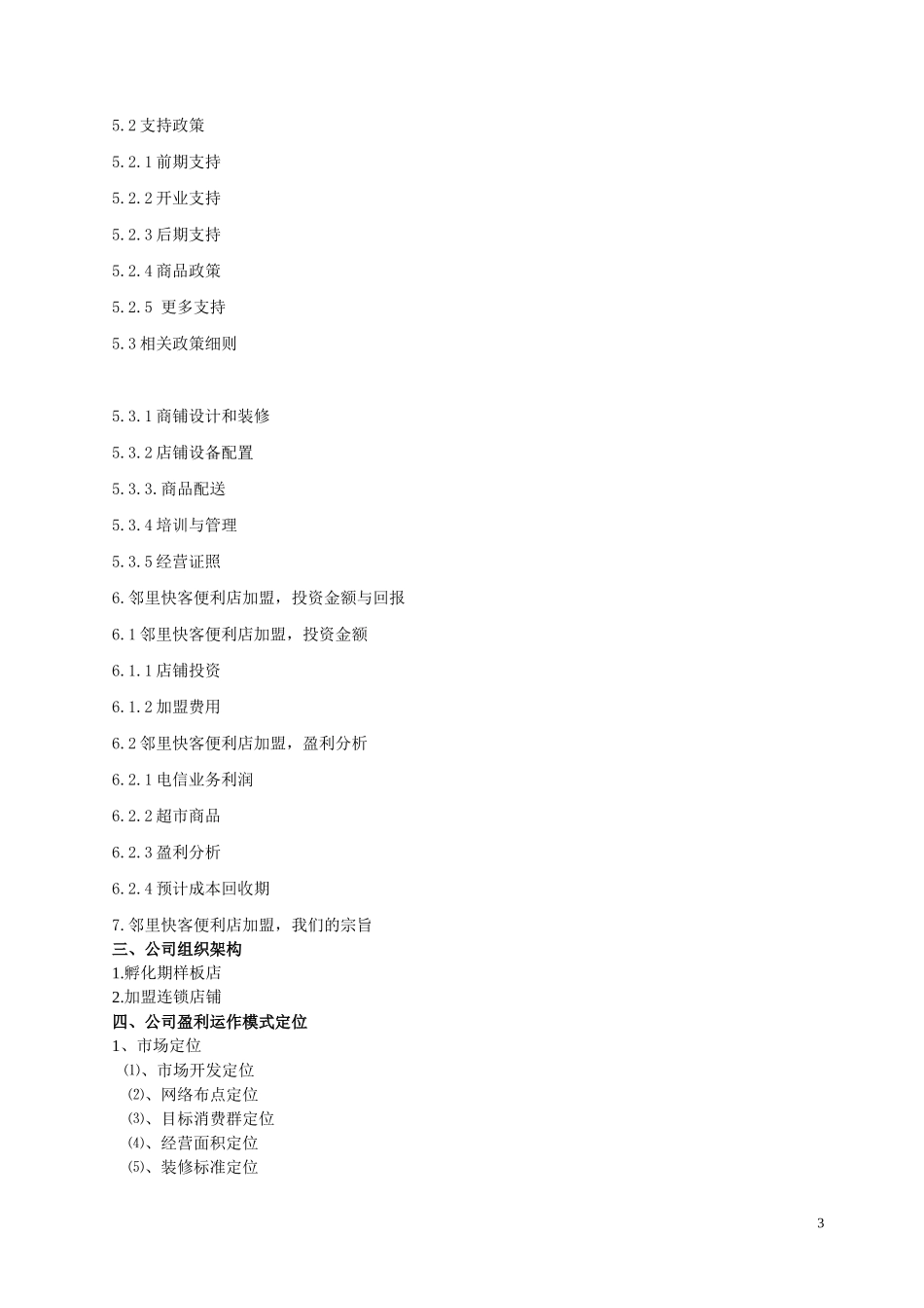 邻里快客便利店计划书_第3页