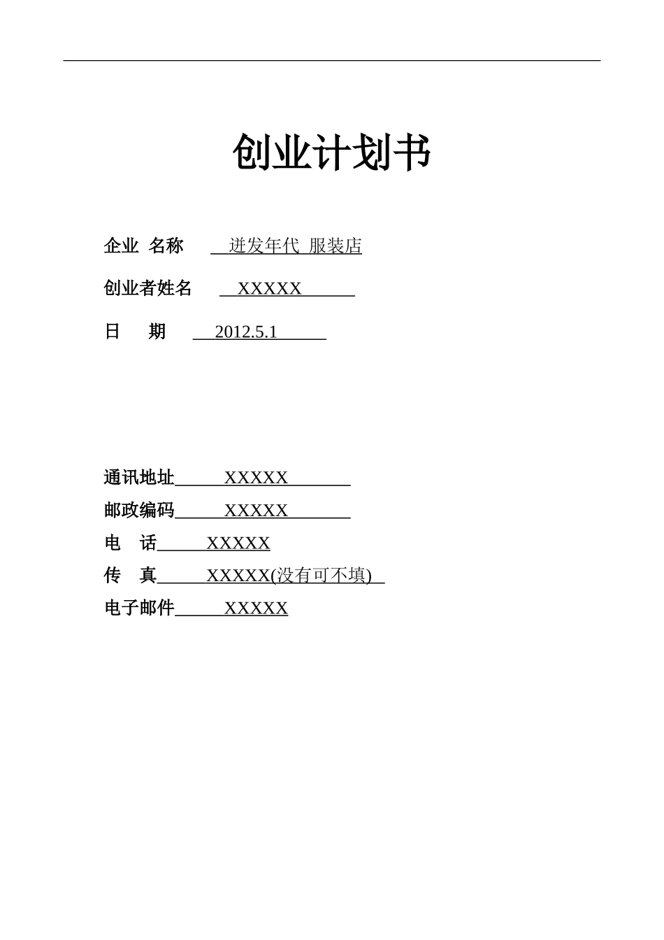 SYB服装创业计划书_第1页
