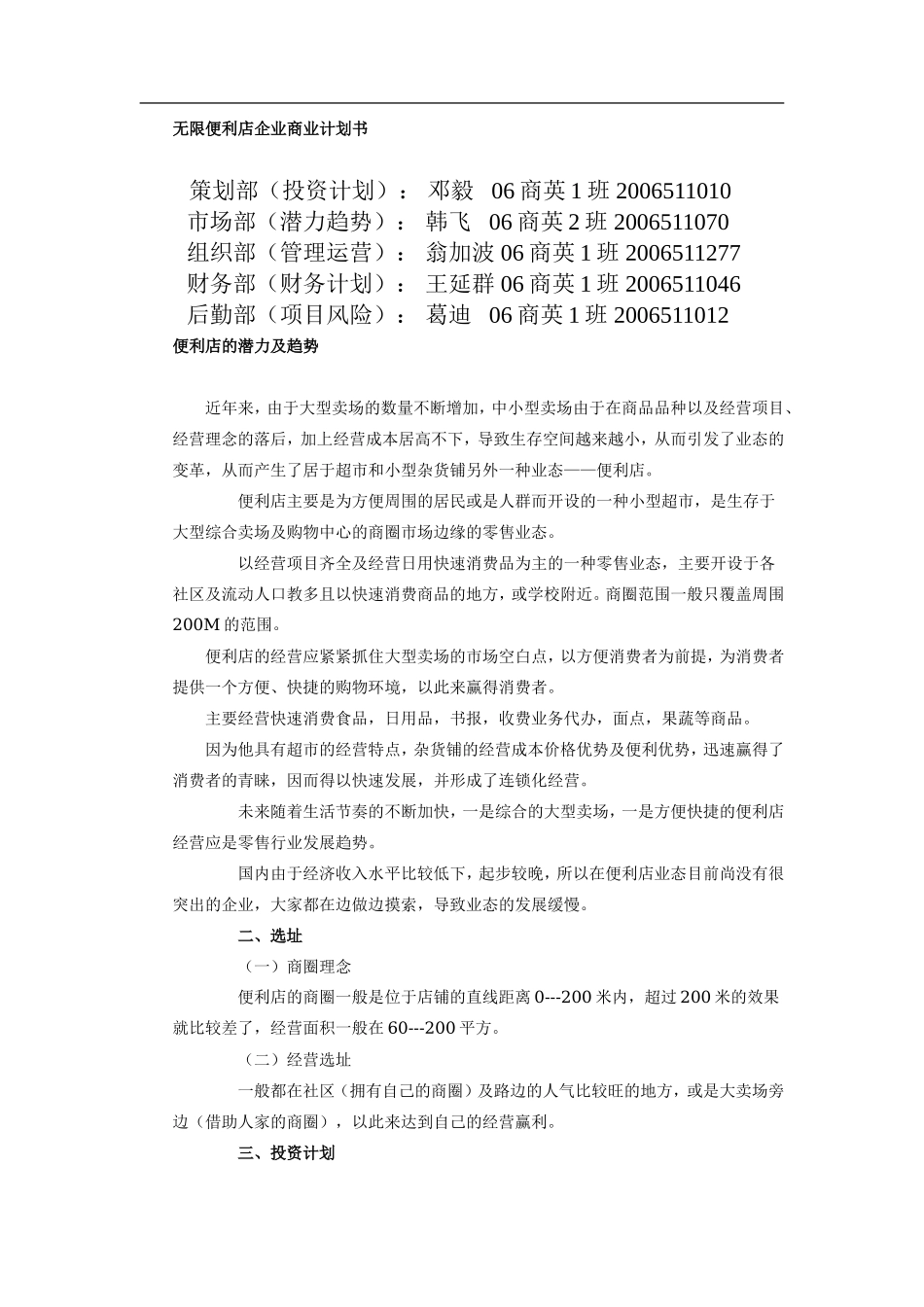 无限便利店企业商业计划书)_第1页