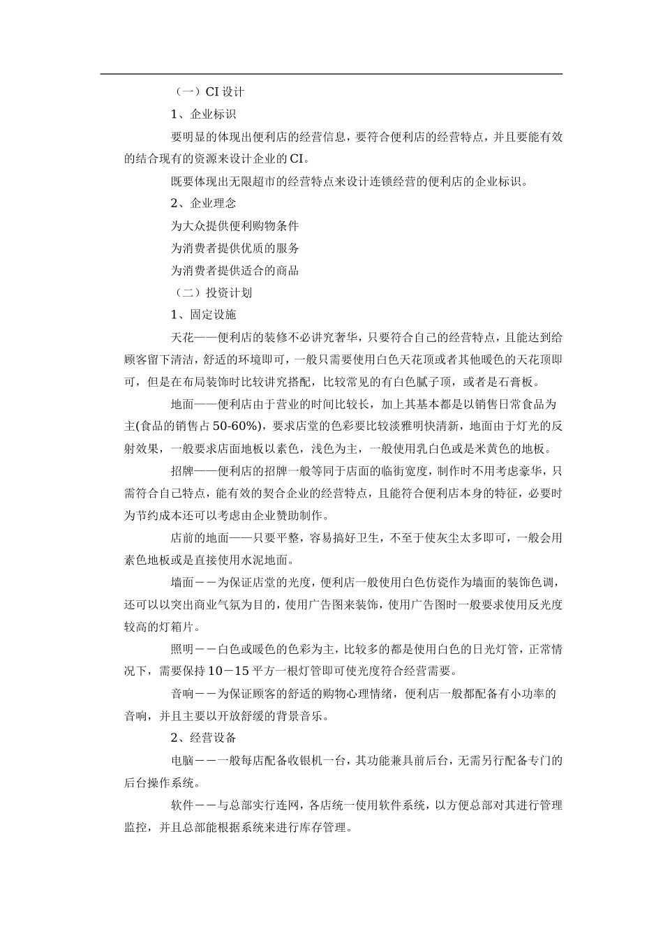 无限便利店企业商业计划书)_第2页