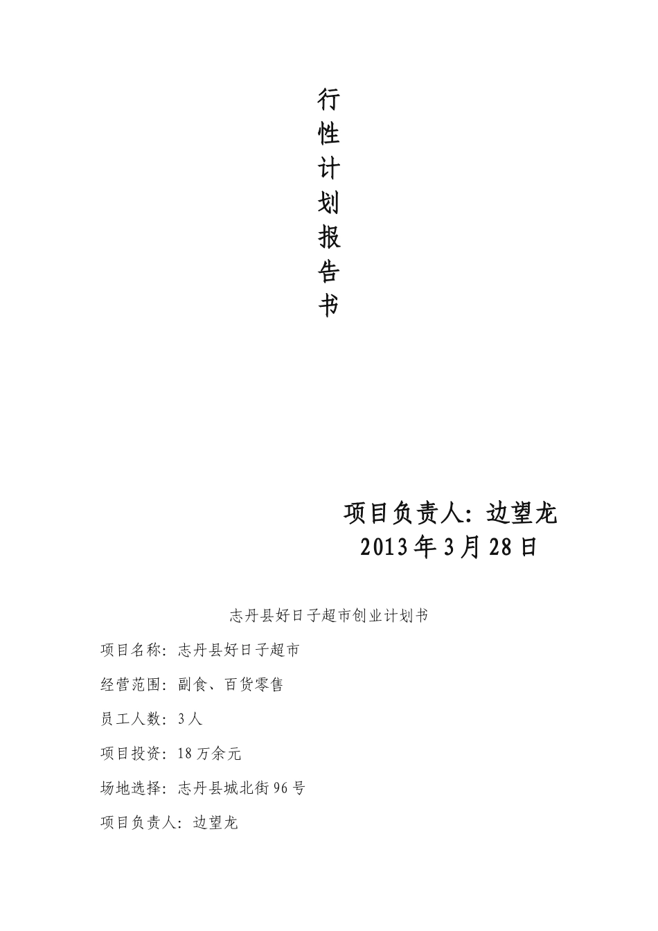 小型超市创业计划书(1)资料_第2页
