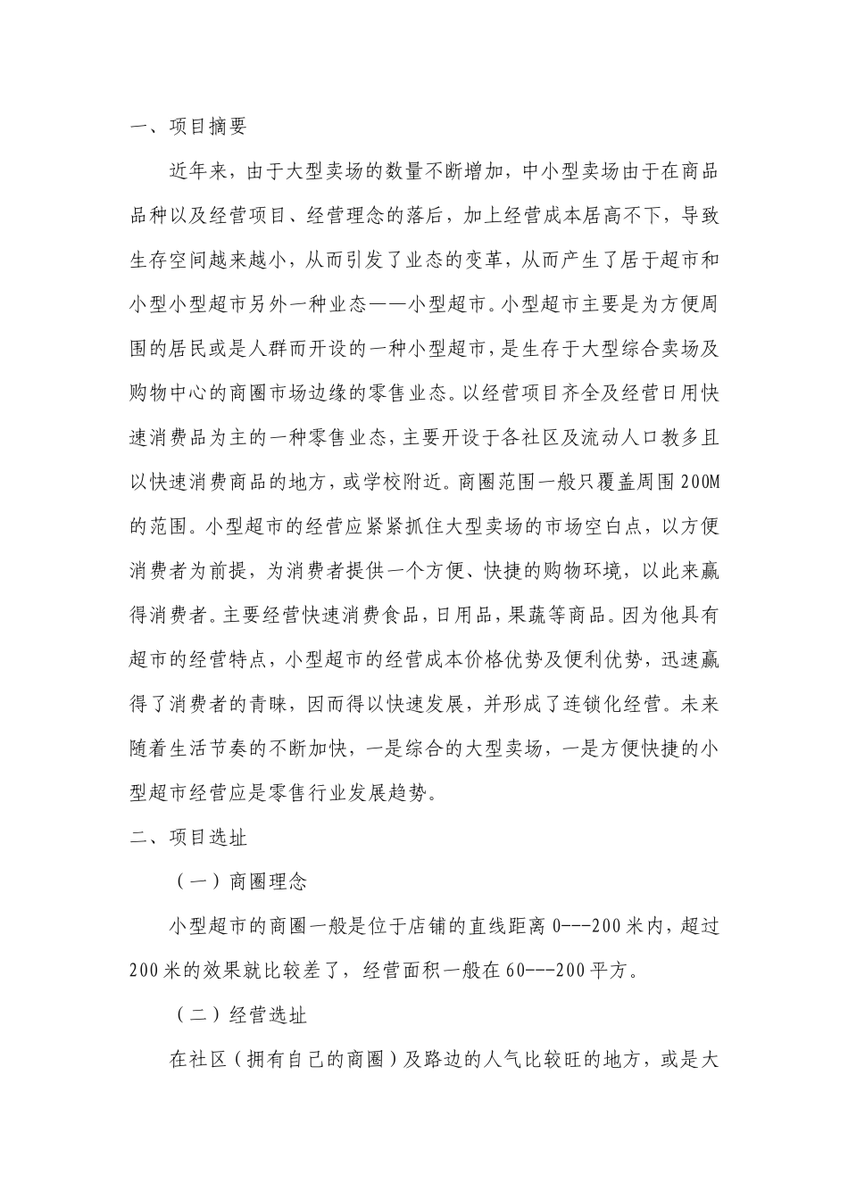 小型超市创业计划书(1)资料_第3页