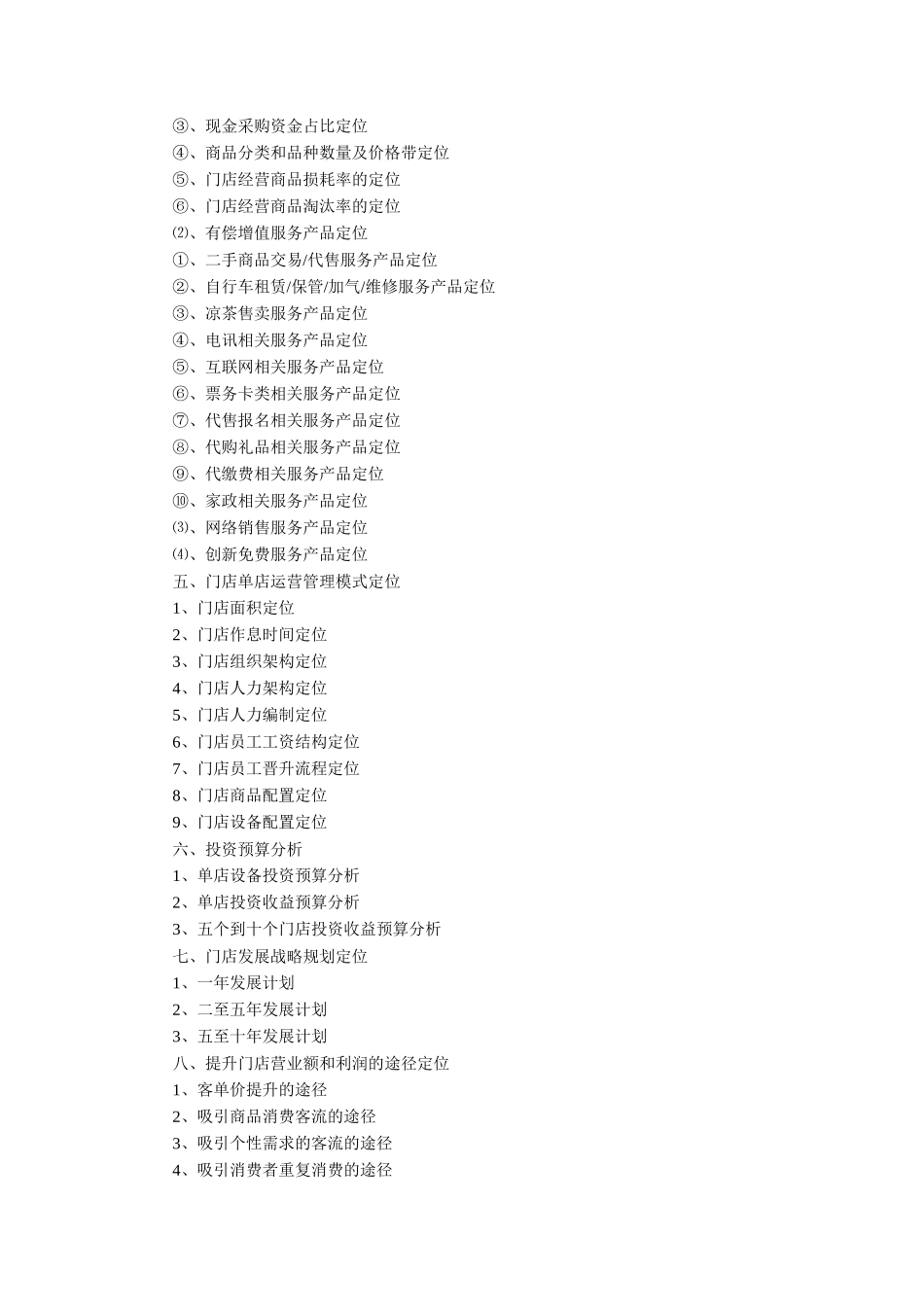 小型超市创业计划书_第2页