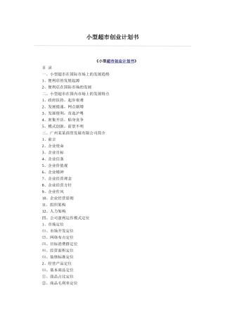 小型超市创业计划书
