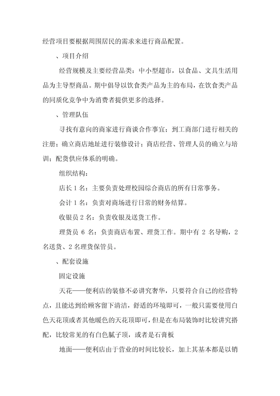 校园便利店创业计划书范文_第2页