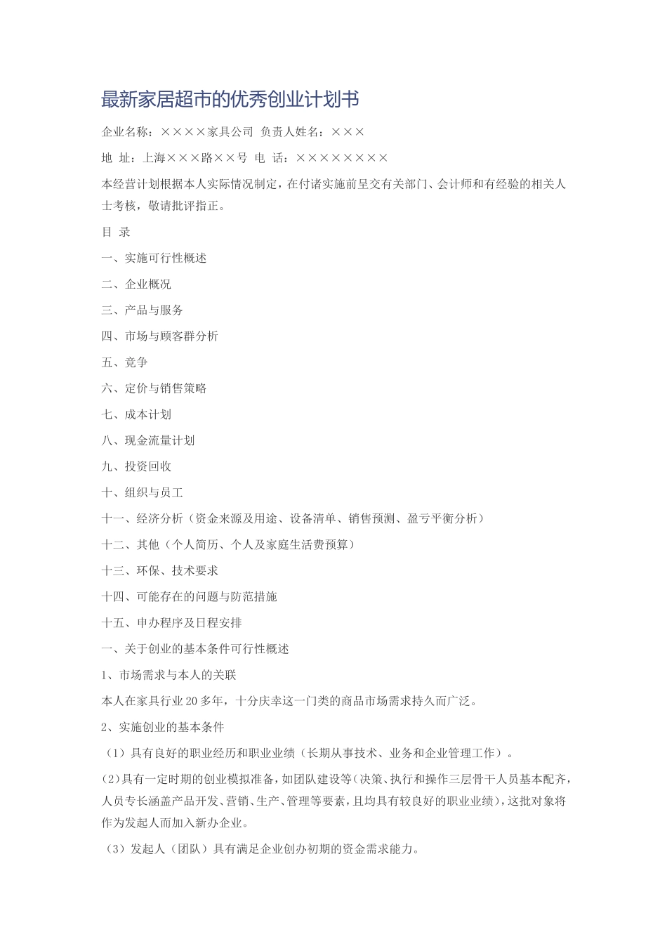 最新家居超市的优秀创业计划书_第1页