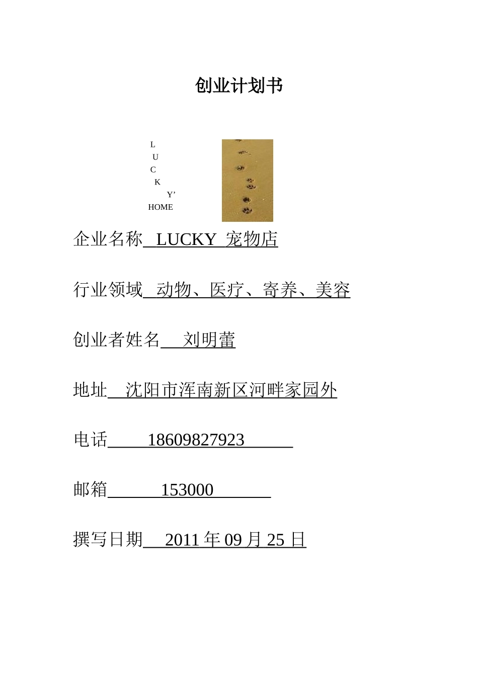 0804050201-刘明蕾-创业计划书_第1页