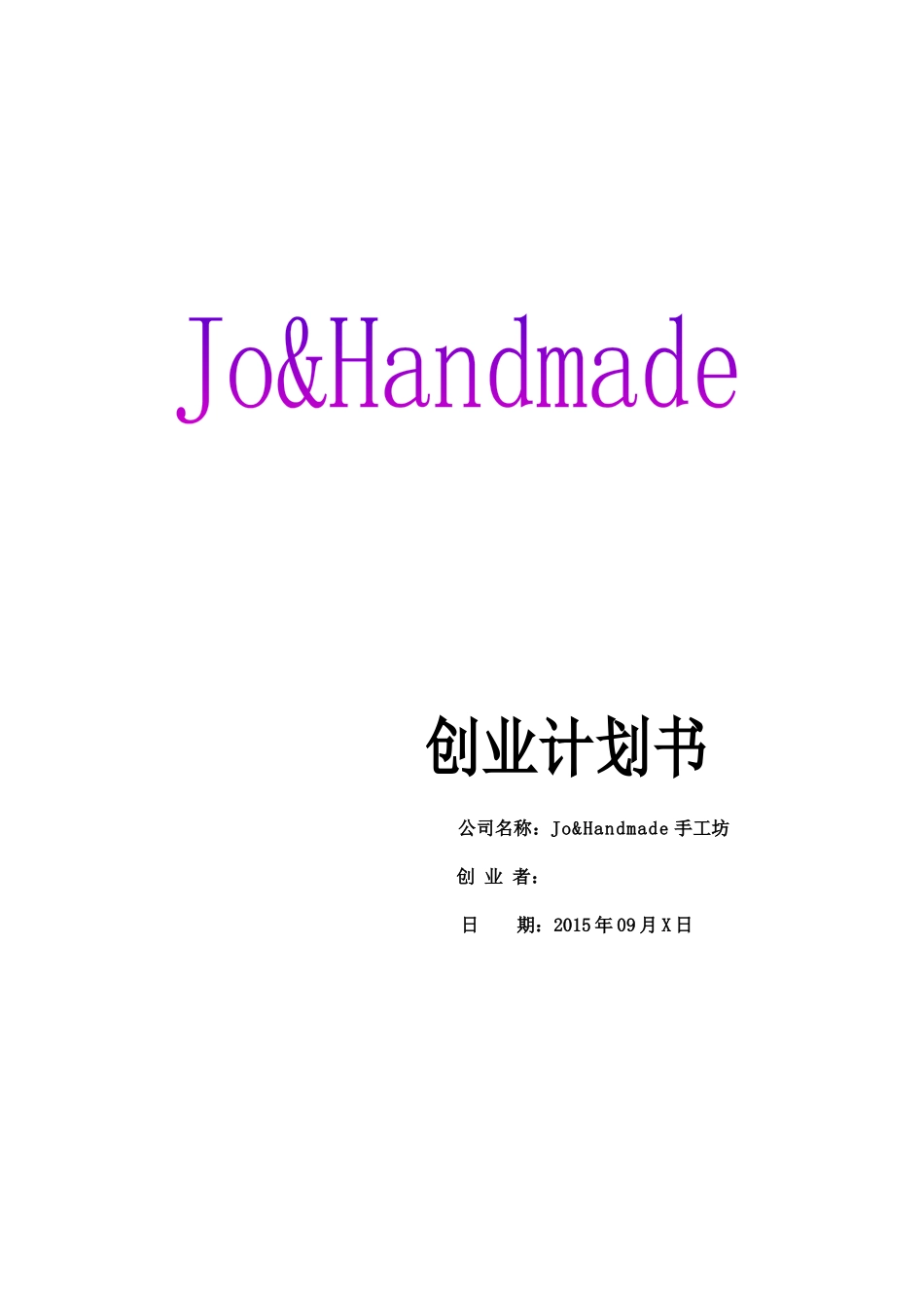 包包手工坊创业计划书_第1页