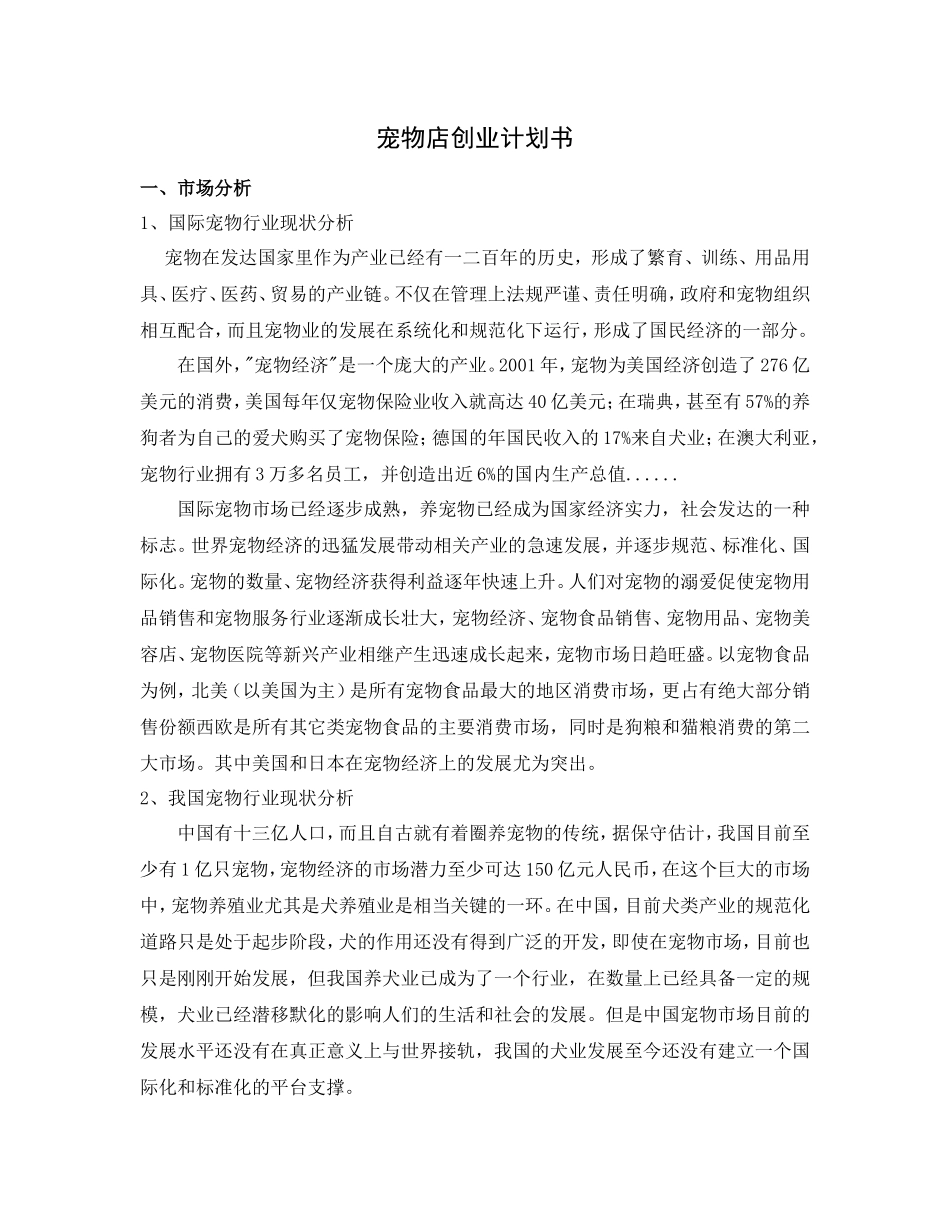 宠物店计划书_第1页
