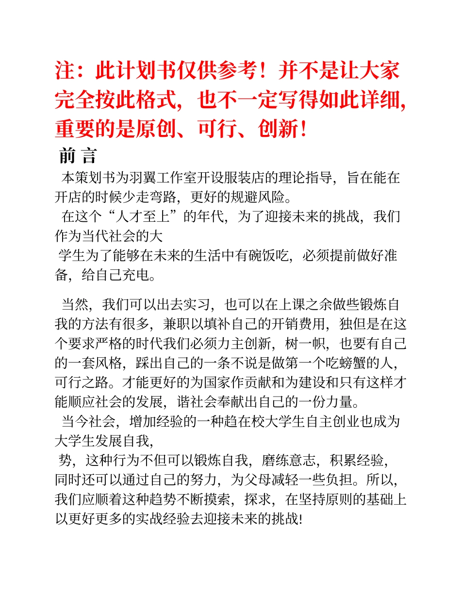 创业计划书范文(服装店)_第1页