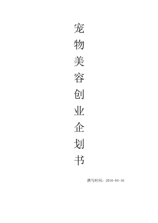 宠物美容店创业企划书