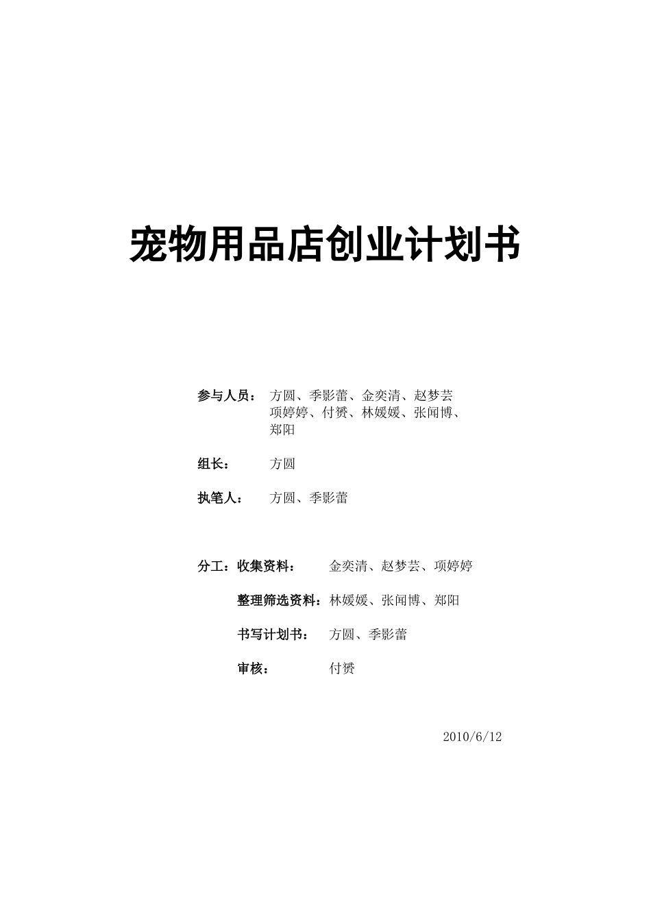 宠物用品创业计划书_第1页