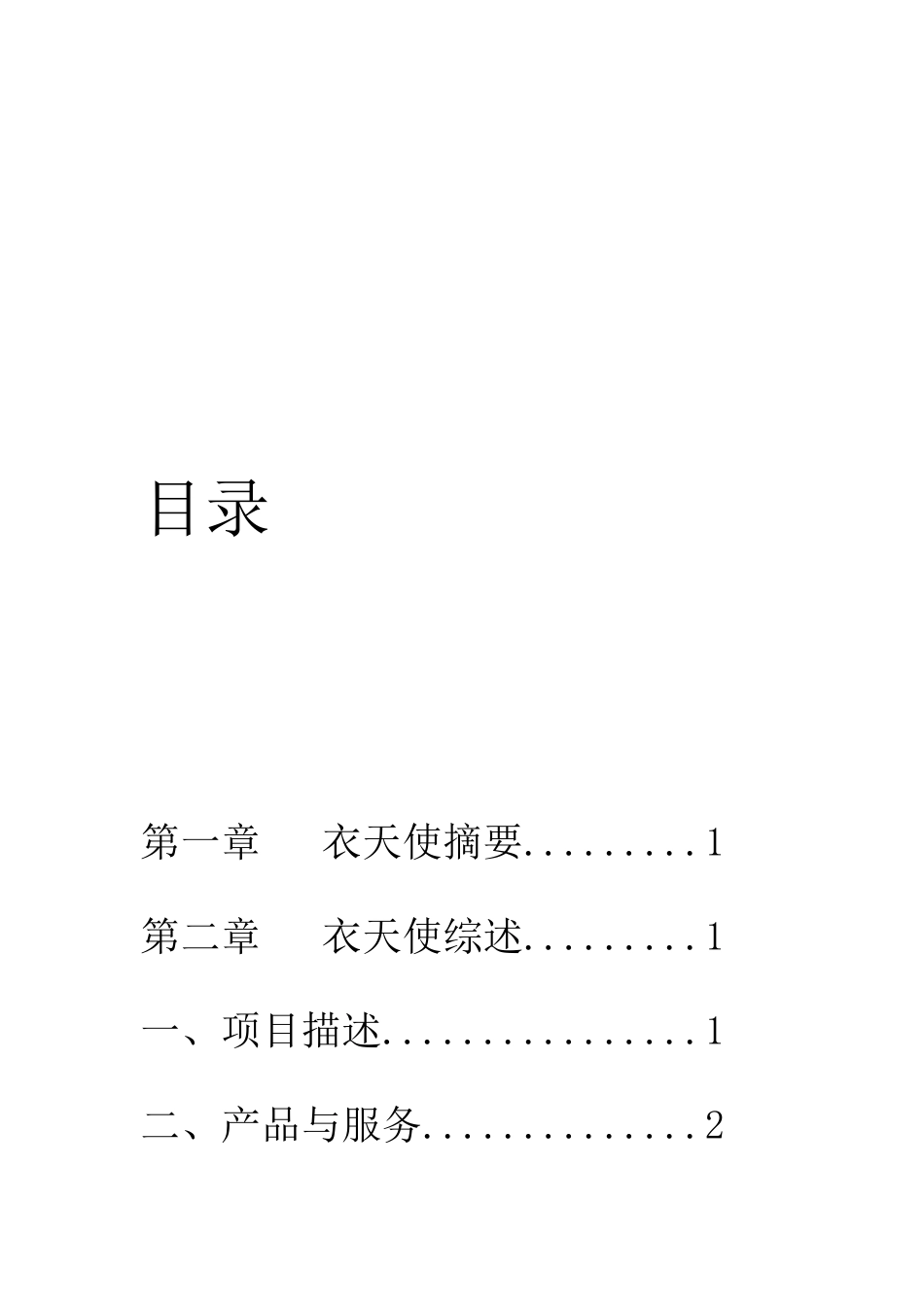 创业计划书范文——服装店分析 (1)_第2页
