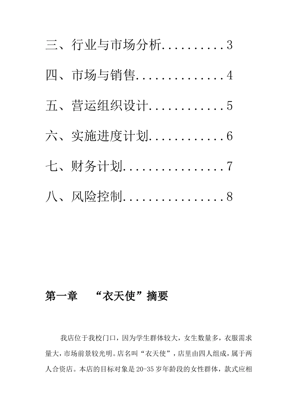 创业计划书范文——服装店分析 (1)_第3页