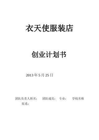 创业计划书范文——服装店分析 