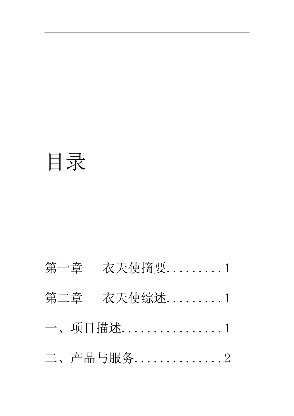 创业计划书范文——服装店分析_第2页