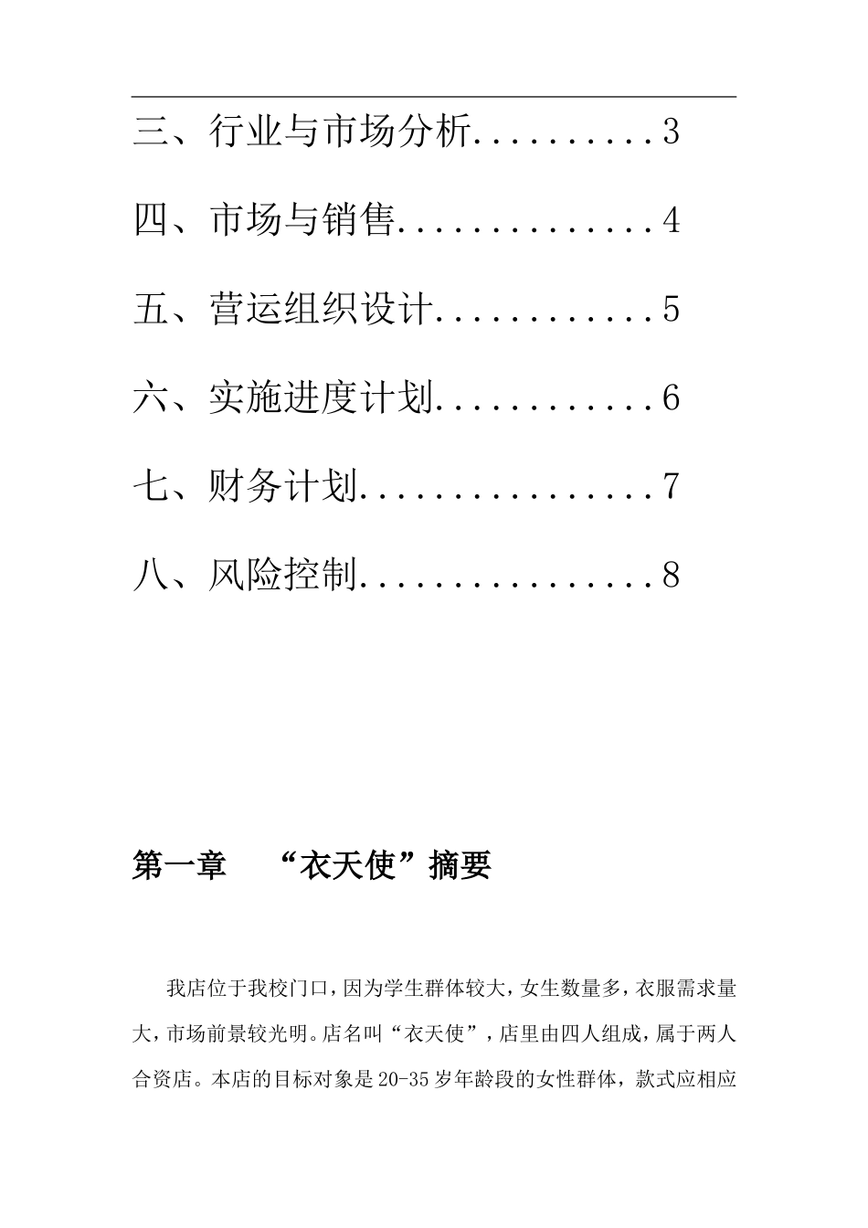 创业计划书范文——服装店分析_第3页