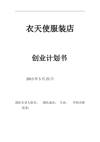 创业计划书范文——服装店分析