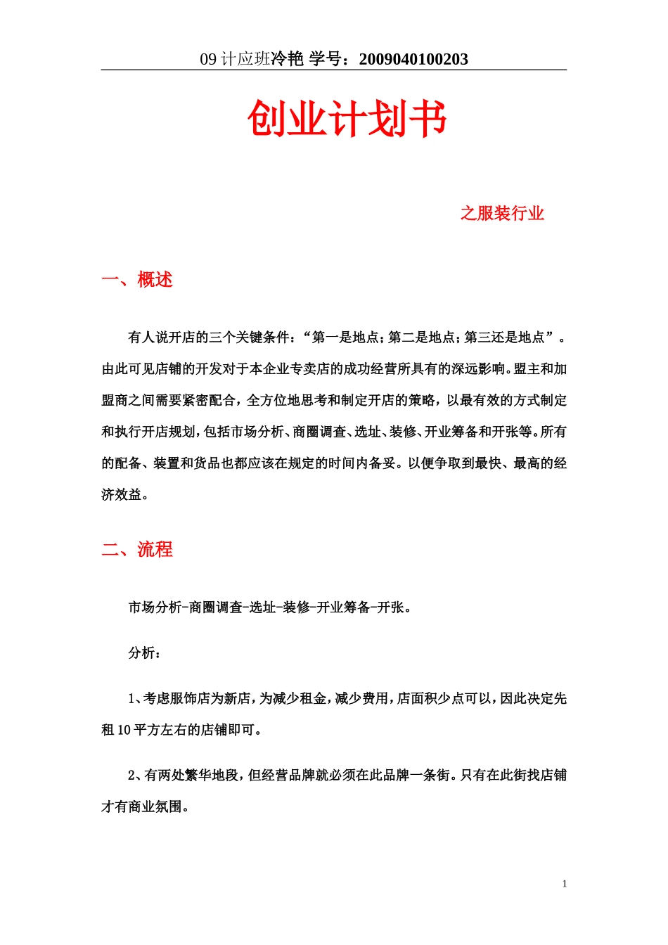 创业计划书之服装店_第1页