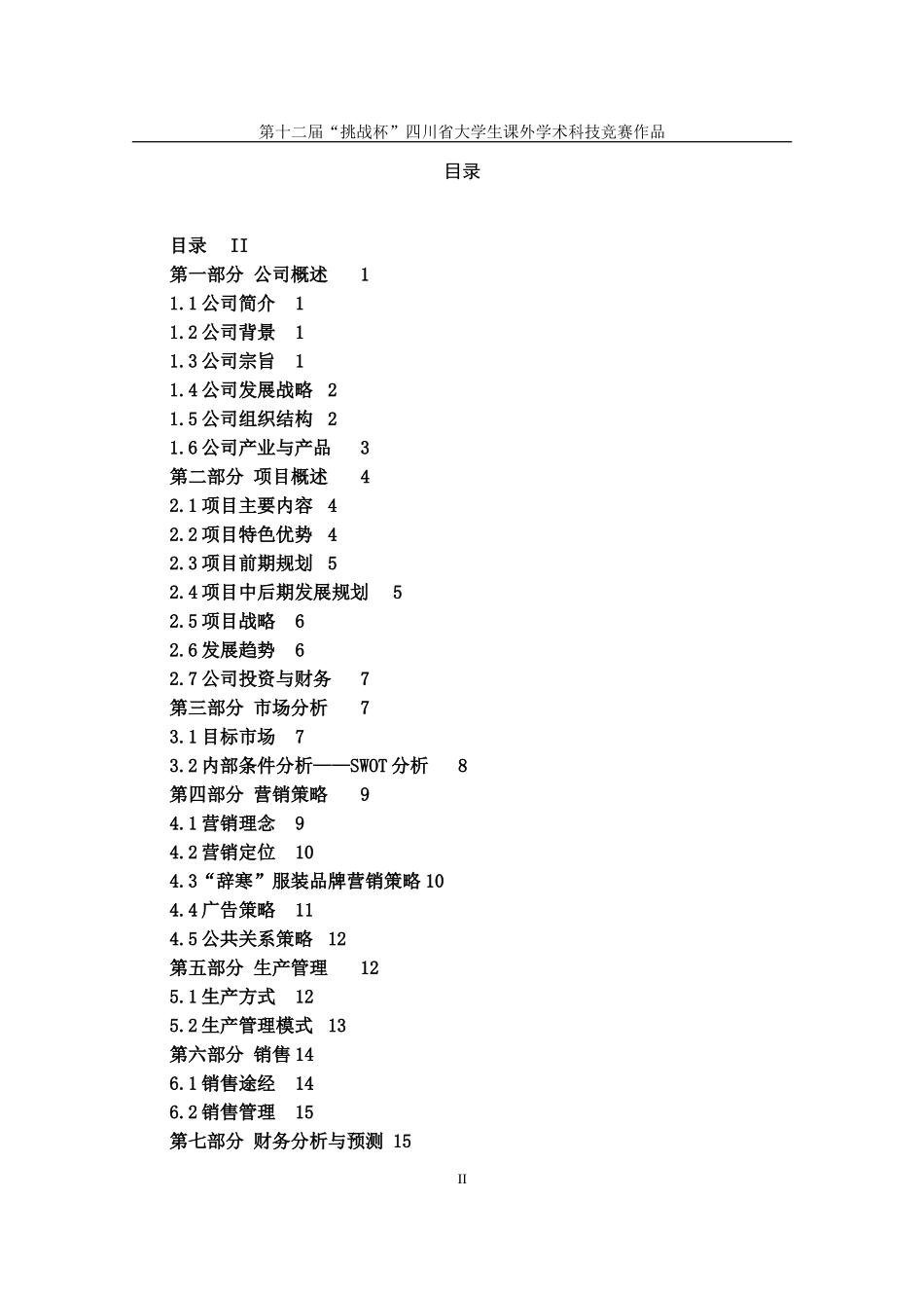 辞寒汉文化现代服装有限责任公司创业计划书_第2页