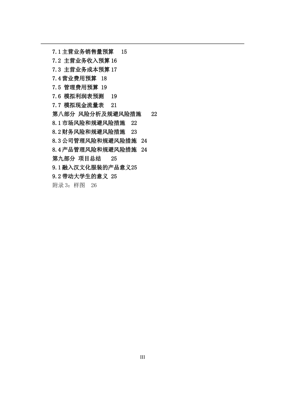 辞寒汉文化现代服装有限责任公司创业计划书_第3页