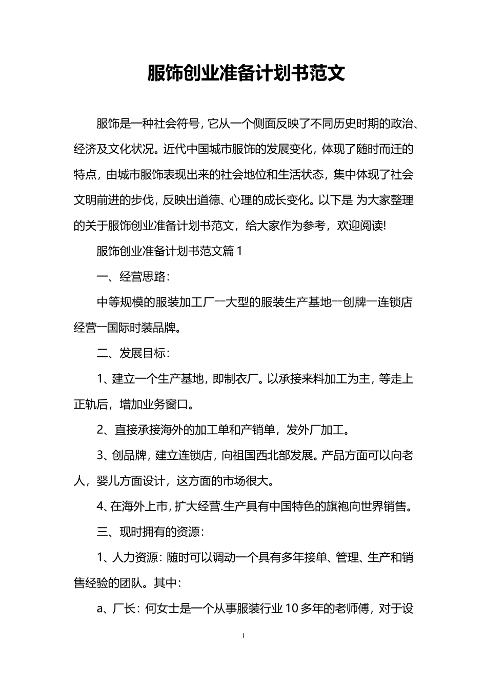 服饰创业准备计划书范文_第1页