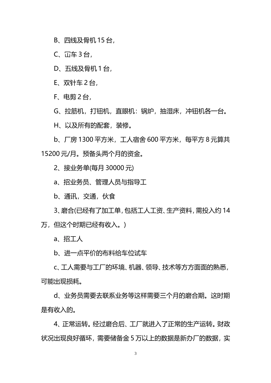 服饰创业准备计划书范文_第3页