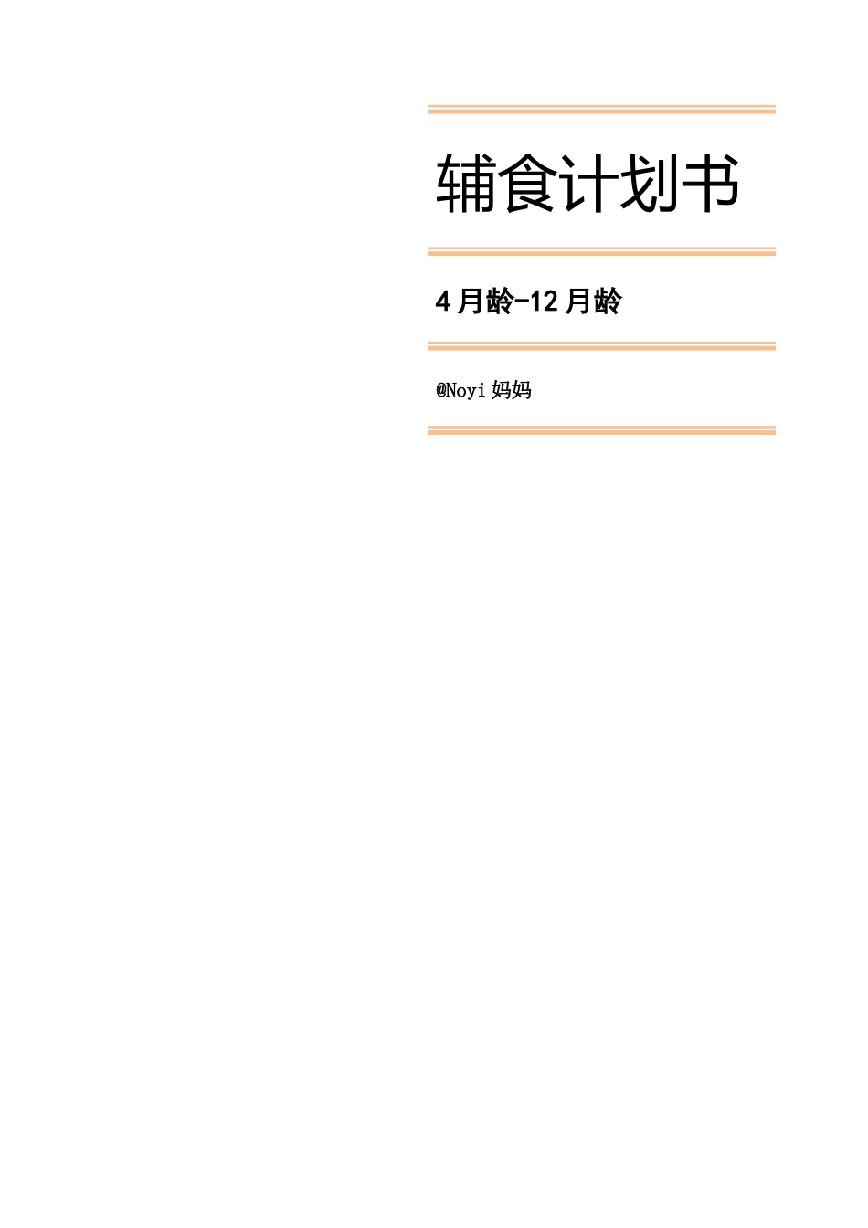 辅食计划书_第1页