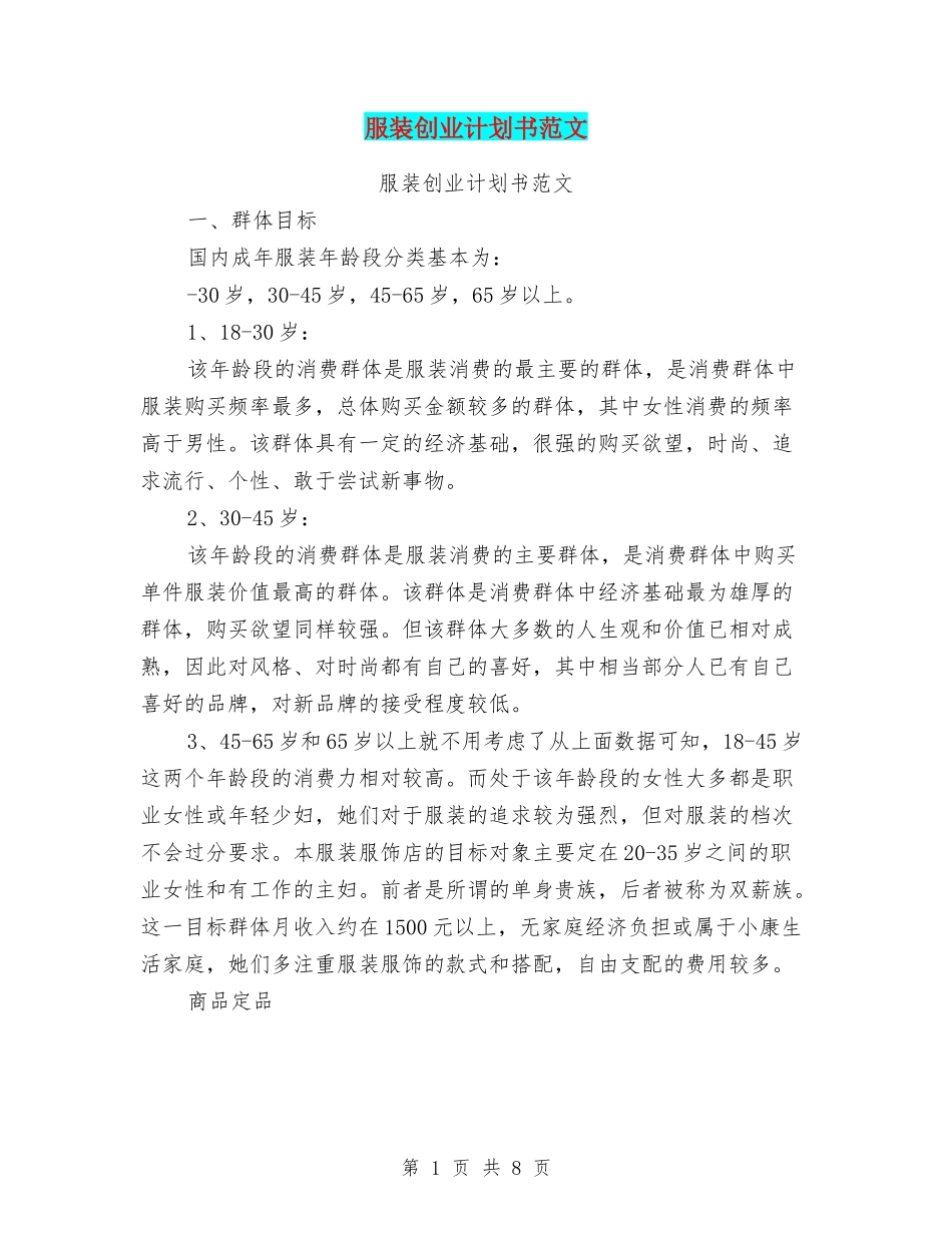 服装创业计划书范文(最新篇)_第1页