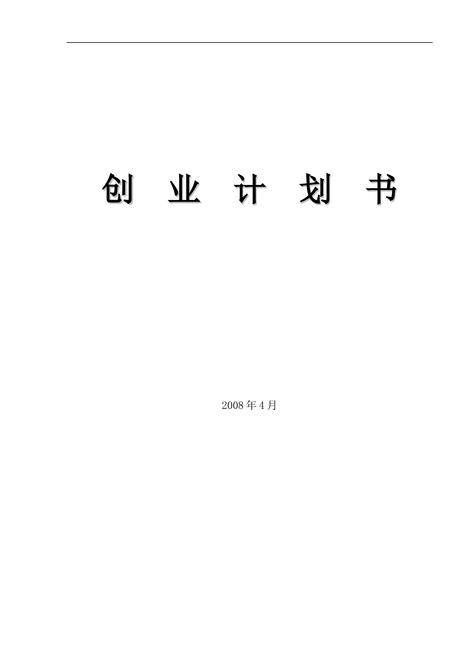 开宠物店的创业计划书_第1页