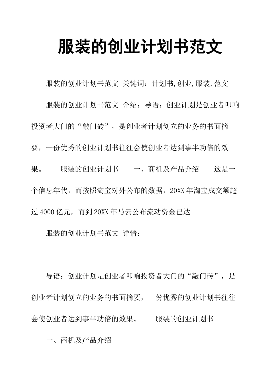服装的创业计划书范文_第1页