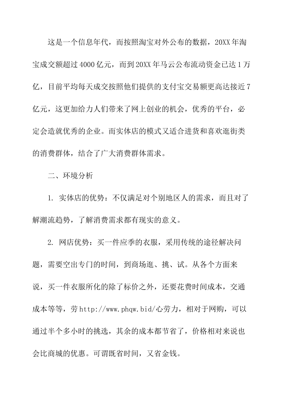 服装的创业计划书范文_第2页