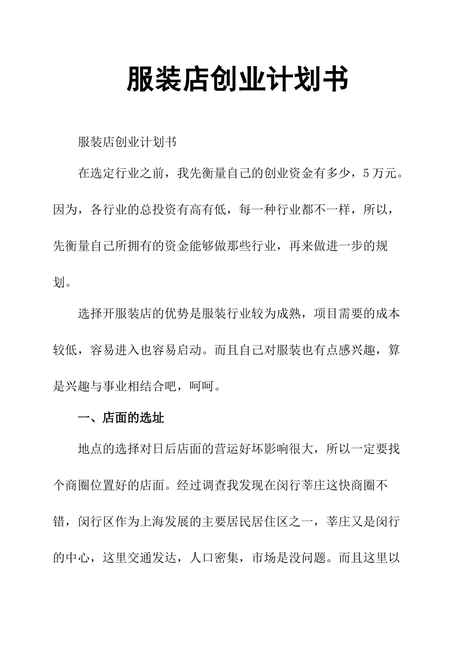 服装店创业计划书_第1页