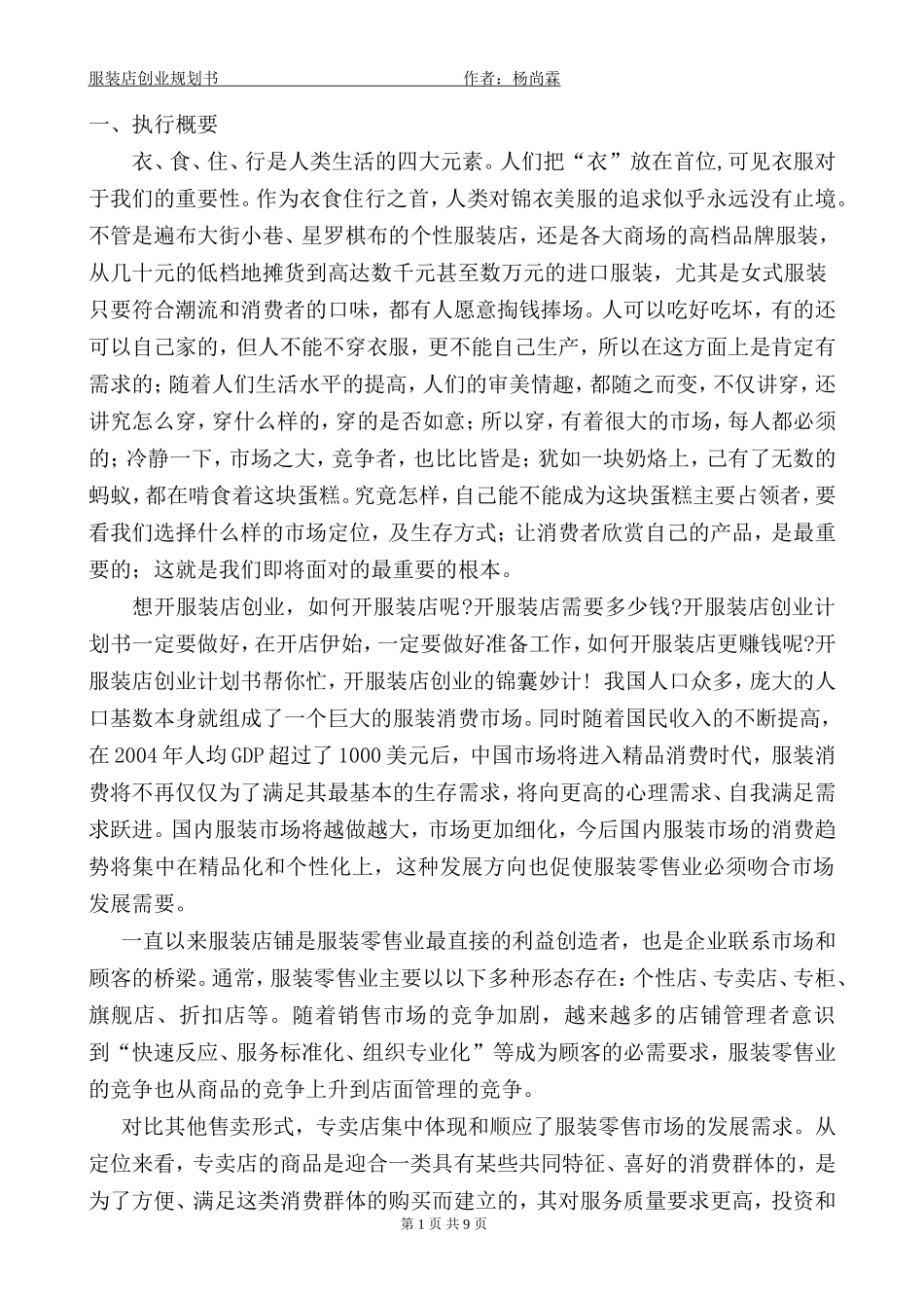 服装店创业企划书_第1页