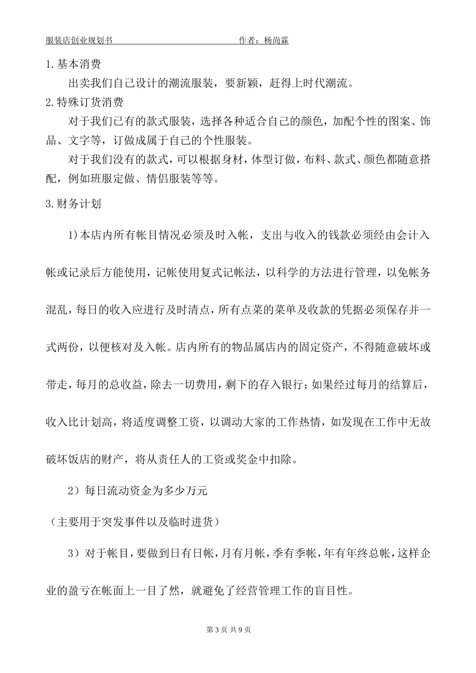 服装店创业企划书_第3页