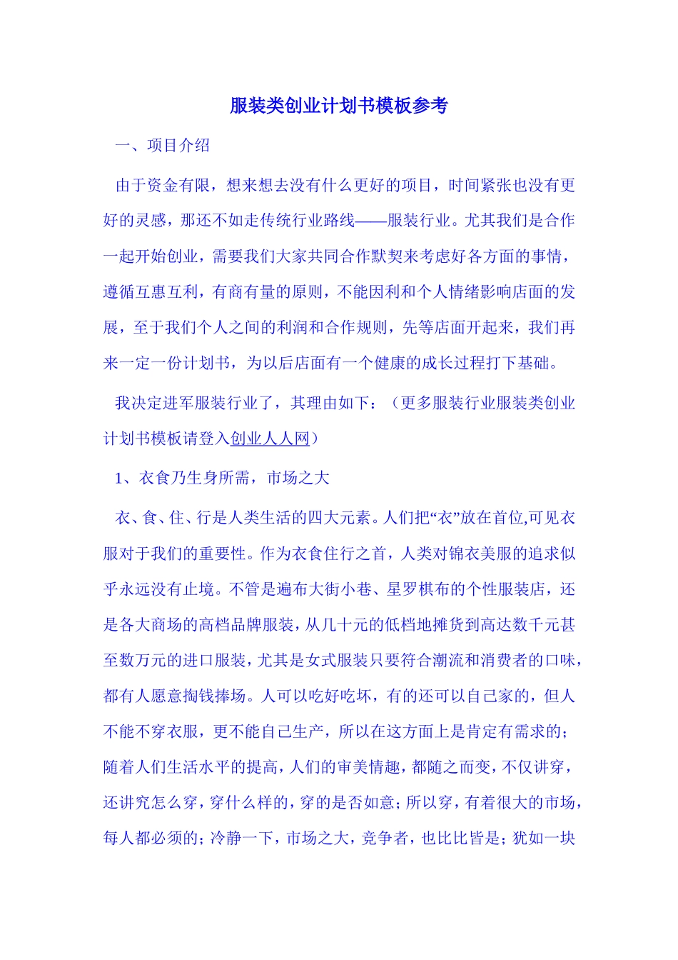 服装类创业计划书模板参考_第1页